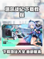 塔尔战纪下载教程介绍