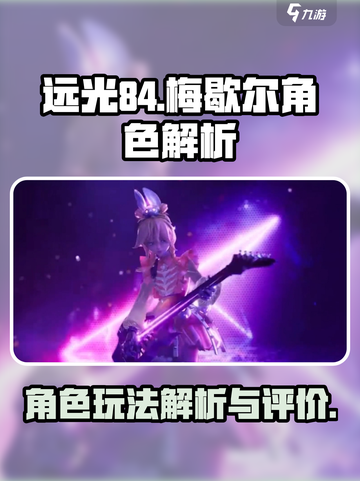 远光84梅歇尔怎么样介绍截图1