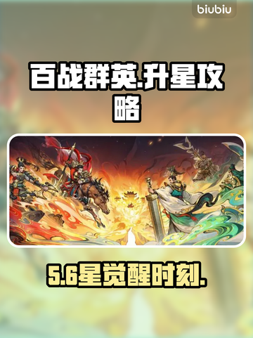 【百战群英】五星秒升六星💥截图1