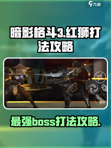 暗影格斗3红狮打法攻略介绍截图1