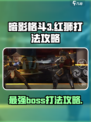 暗影格斗3红狮打法攻略介绍