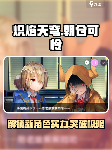 炽焰天穹：朝仓可怜技能大曝光，实力逆天🔥截图1