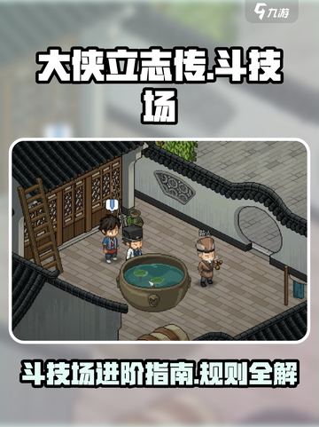 大侠立志传斗技场怎么进介绍截图1