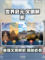 世界启元什么文明最强介绍