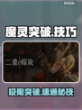 🔥二重螺旋魔灵速通秘籍💥