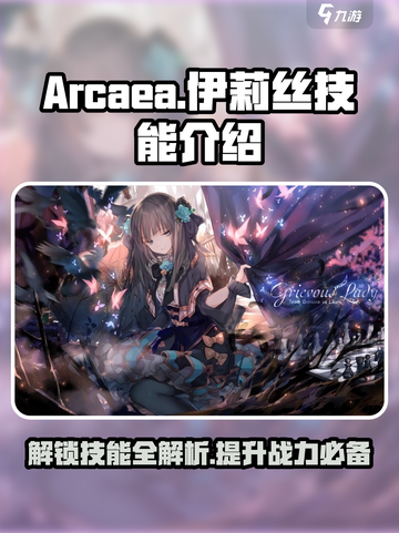 Arcaea玩家必看！伊莉丝技能大曝光💥截图1