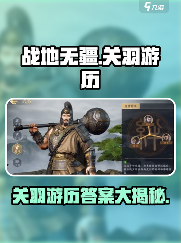 战地无疆关羽游历答案全解析！🔥快来看看你答对了吗？截图1