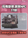 花雨旋律居民npc有哪些介绍