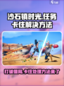 《沙石镇时光》任务卡住？💥一招教你轻松解决！ Gameplay🚀