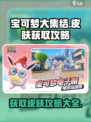 宝可梦大集结🔥皮肤免费获取攻略来了！