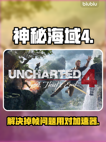 神秘海域4开枪掉帧？这个加速器让你流畅战斗🔥🎮截图1