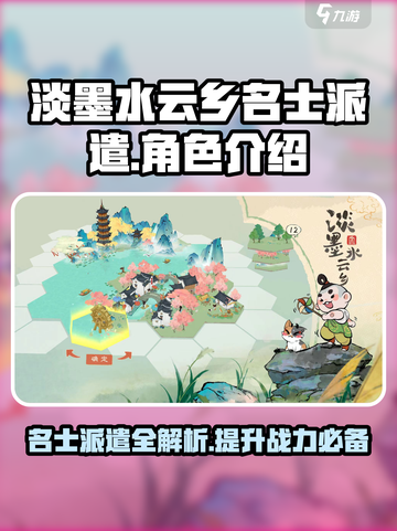 淡墨水云乡名士派遣大曝光！游戏秘籍🔥等你来探截图1