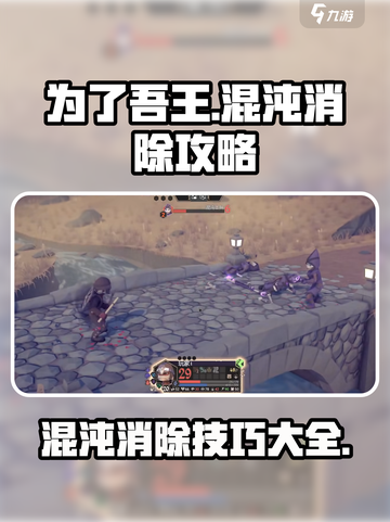 为了吾王🔥手游混沌消除攻略来啦！💥截图1