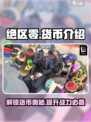 绝区零货币大起底🔥游戏党必看！