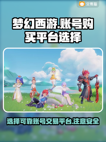 梦幻西游：🔥买号平台推荐，稳赚不赔！截图1