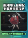 新月同行🔥音希配对阵容搭配攻略来啦！