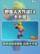 野蛮人大作战2卡卡班怎么玩介绍