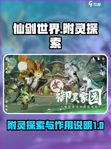 仙剑世界附灵探索攻略介绍截图1