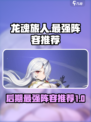 龙魂旅人后期最强阵容推荐介绍