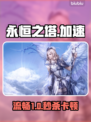 🔥《永恒之塔》秒变丝滑！🚀