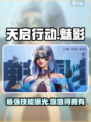 天启行动🔥魅影英雄技能大曝光！💥
