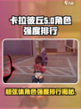 卡拉彼丘超弦体角色推荐介绍
