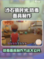 沙石镇时光🔥防毒面具制作方法大公开！💡