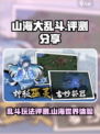 山海大乱斗好玩吗介绍