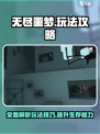 无尽噩梦🔥攻略大全，玩转游戏就靠它！