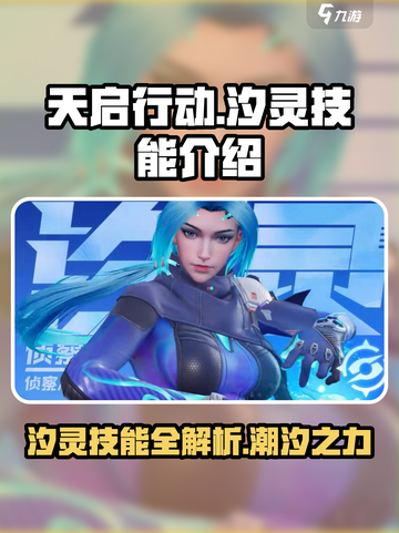 天启行动：汐灵技能大曝光💥，玩家必看！截图1