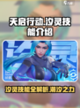 天启行动：汐灵技能大曝光💥，玩家必看！