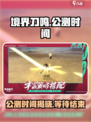 境界刀鸣🔥公测时间曝光，等待终于结束！