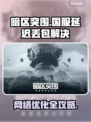 💥暗区突围国服延迟丢包？速看解决攻略！🚀