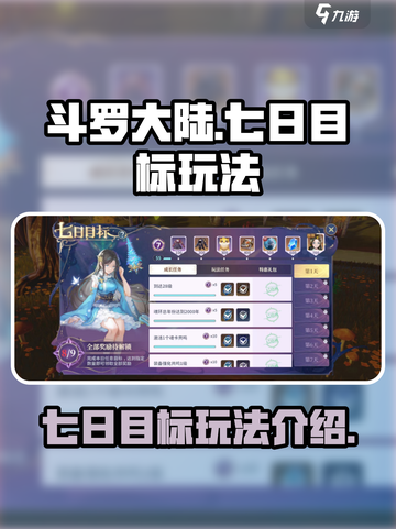 斗罗大陆史莱克学院七日目标是什么介绍截图1