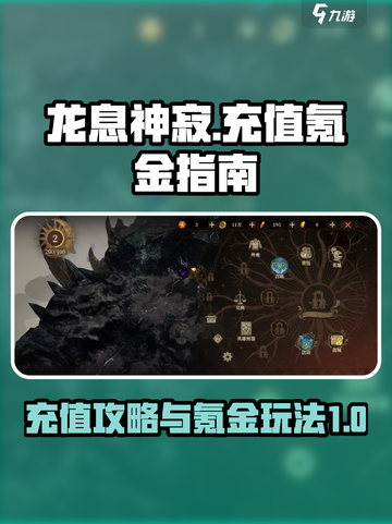 龙息神寂🔥充值攻略，快速变强秘籍！截图1