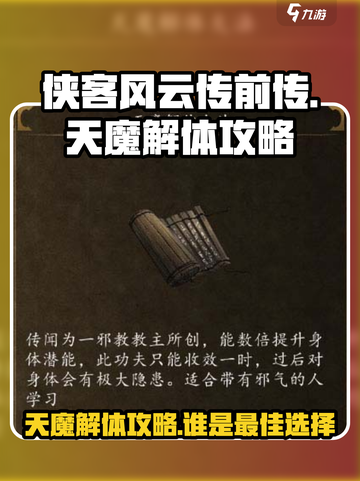 侠客风云传前传天魔解体给谁介绍截图1