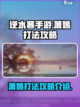 逆水寒手游萧嫣怎么打介绍截图1