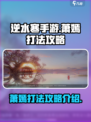 逆水寒手游萧嫣怎么打介绍