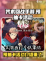 咒术回战手游预抽卡活动介绍介绍