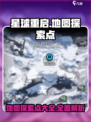 星球重启地图探索点有哪些介绍
