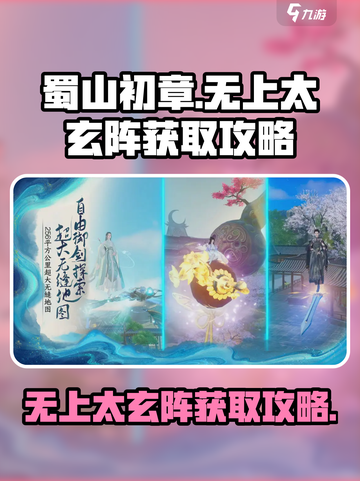 蜀山初章无上太玄阵怎么获取介绍截图1