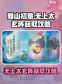 蜀山初章无上太玄阵怎么获取介绍