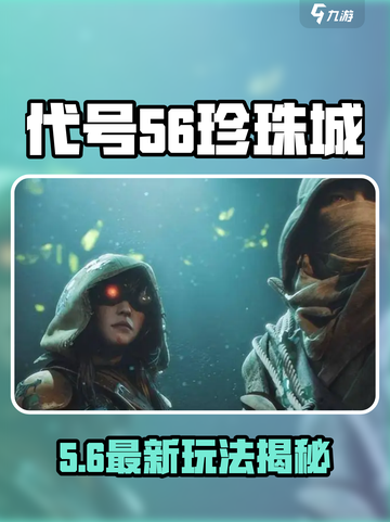 游戏代号56🔥珍珠城传送攻略💎截图1