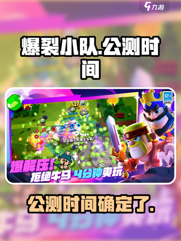 🔥爆裂小队上线时间曝光！公测倒计时💥截图1