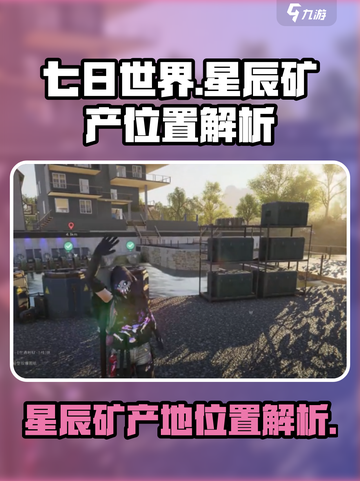 七日世界🌟星辰矿产地位置大起底！💎截图1