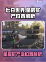 七日世界🌟星辰矿产地位置大起底！💎