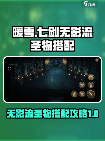 暖雪手游🔥七剑无影流圣物搭配攻略来啦！截图1