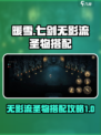 暖雪手游🔥七剑无影流圣物搭配攻略来啦！