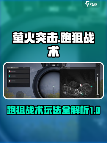 跑狙无敌！萤火突击😎游戏战术大揭秘🔥截图1