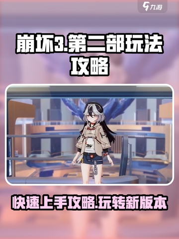 崩坏3第二部🔥快速上手攻略，玩转新玩法！截图1